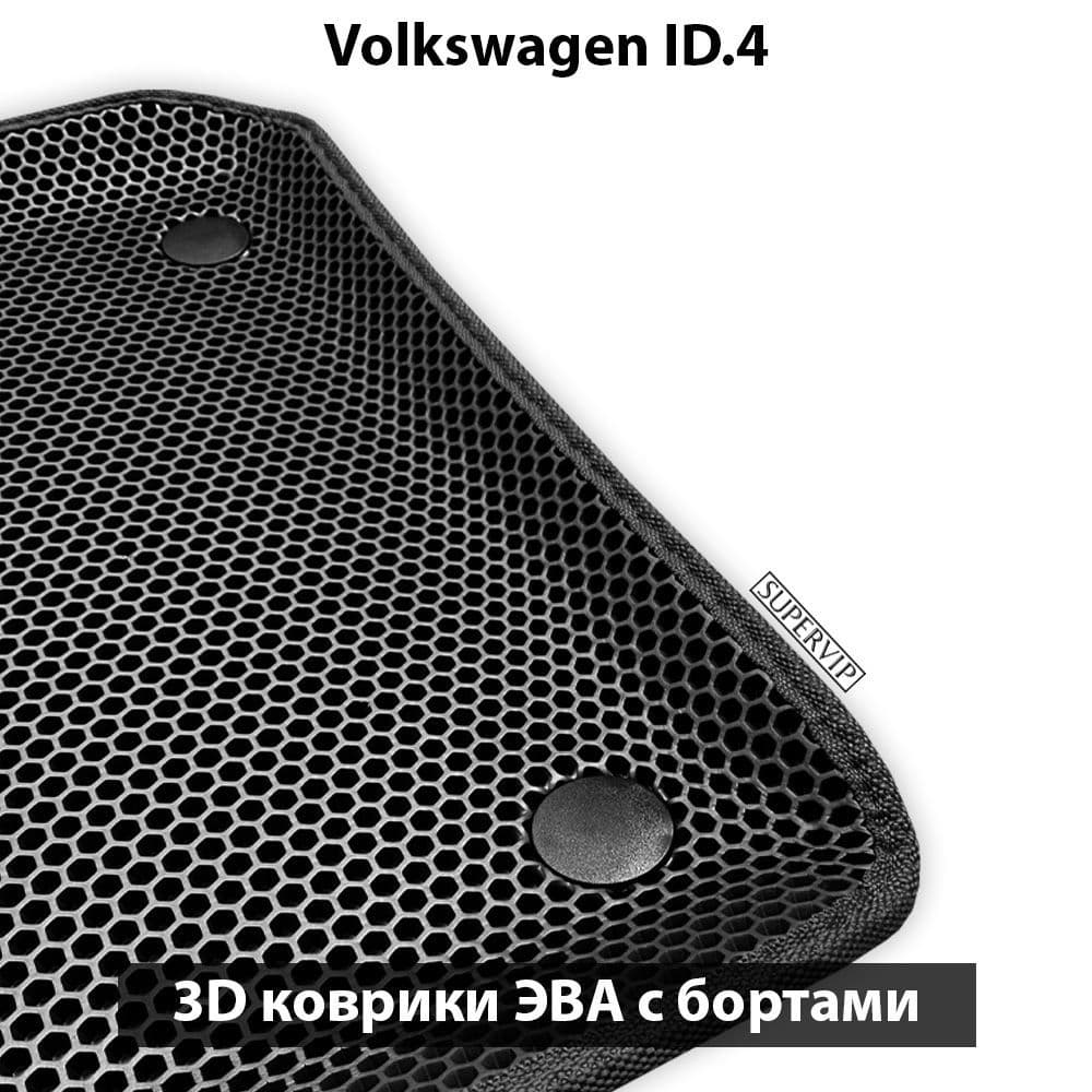 Купить Автоковрики ЭВА с бортами для Volkswagen ID.4