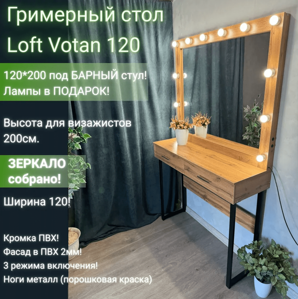 Купить Гримерный стол  Loft Rm 120*200