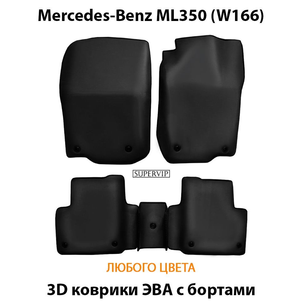 Купить Автоковрики ЭВА с бортами для Mercedes-Benz ML350 (W166)