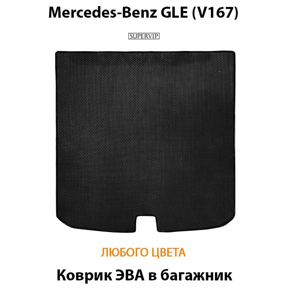 Купить Коврик ЭВА в багажник для Mercedes-Benz GLE (V167)