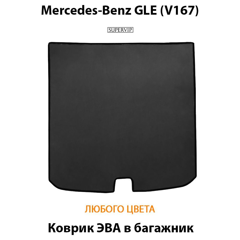 Купить Коврик ЭВА в багажник для Mercedes-Benz GLE (V167)