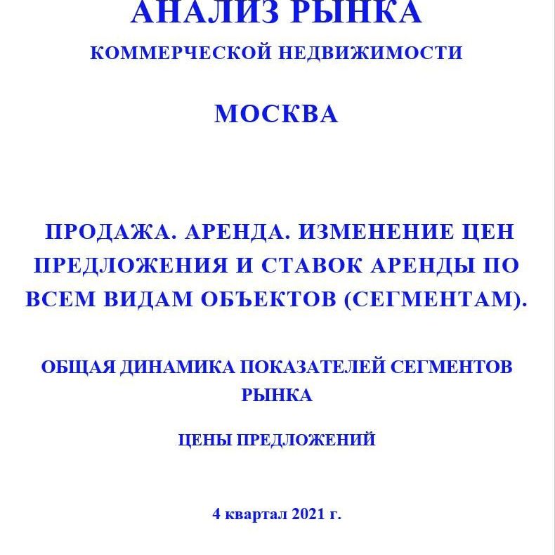 Купить ДИНАМИКА ПОКАЗАТЕЛЕЙ РЫНКА КОММЕРЧЕСКОЙ НЕДВИЖИМОСТИ ПО ВСЕМ СЕГМЕНТАМ. 3кв2022.