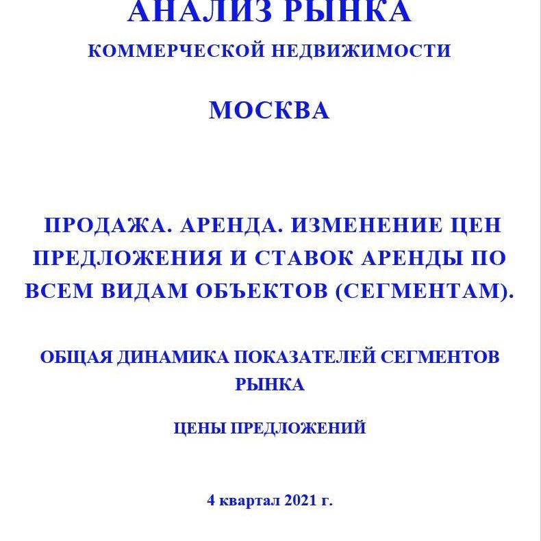 Купить ДИНАМИКА ПОКАЗАТЕЛЕЙ РЫНКА КОММЕРЧЕСКОЙ НЕДВИЖИМОСТИ ПО ВСЕМ СЕГМЕНТАМ. 3кв2022.