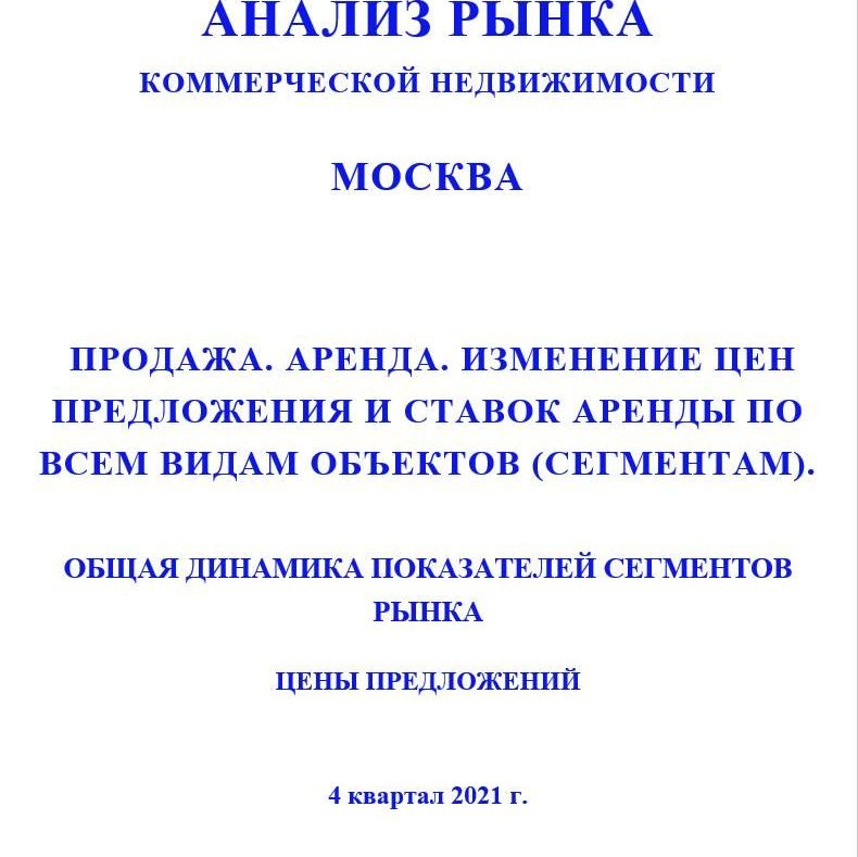 Купить ДИНАМИКА ПОКАЗАТЕЛЕЙ РЫНКА КОММЕРЧЕСКОЙ НЕДВИЖИМОСТИ ПО ВСЕМ СЕГМЕНТАМ. 3кв2022.