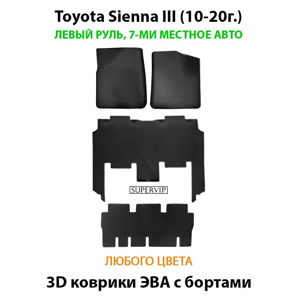Купить Автоковрики ЭВА с бортами для Toyota Sienna III