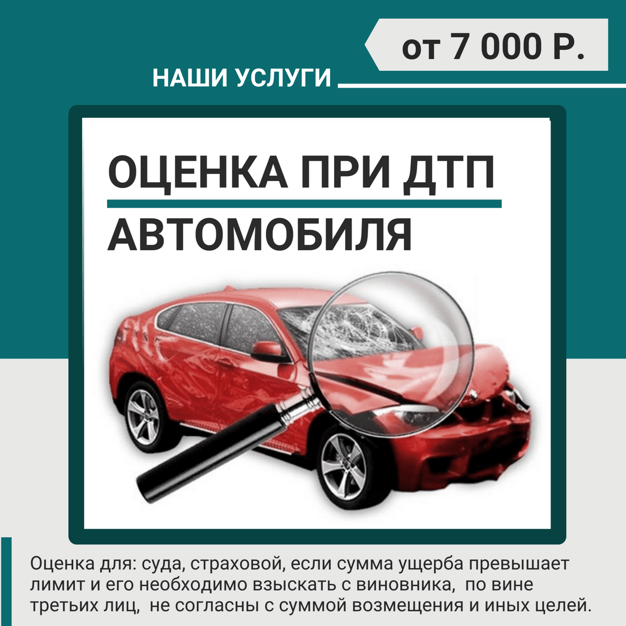 Купить Оценка ущерба после ДТП