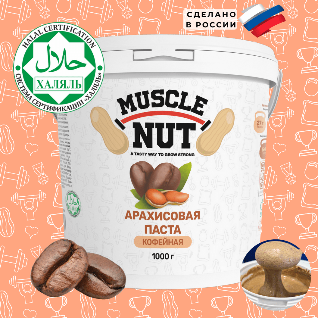 Купить Арахисовая паста Muscle Nut кофейная, без сахара, натуральная, высокобелковая, 1000 г