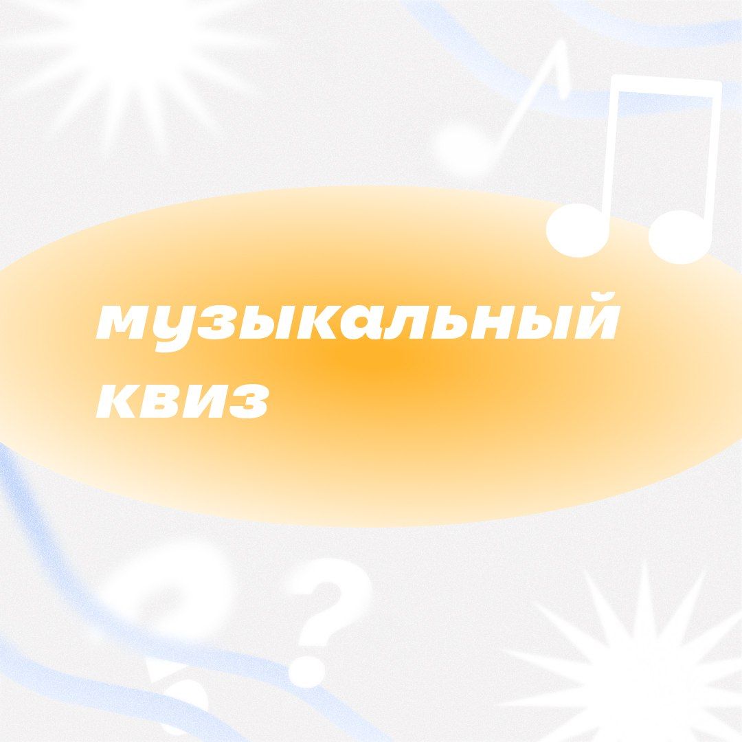 Купить Музыкальный квиз