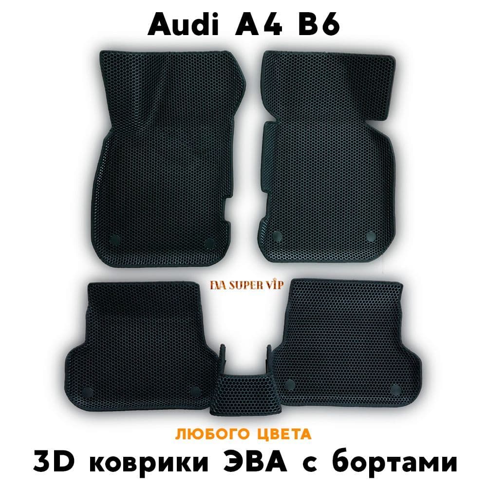 Купить Автоковрики ЭВА с бортами для Audi A4 B6