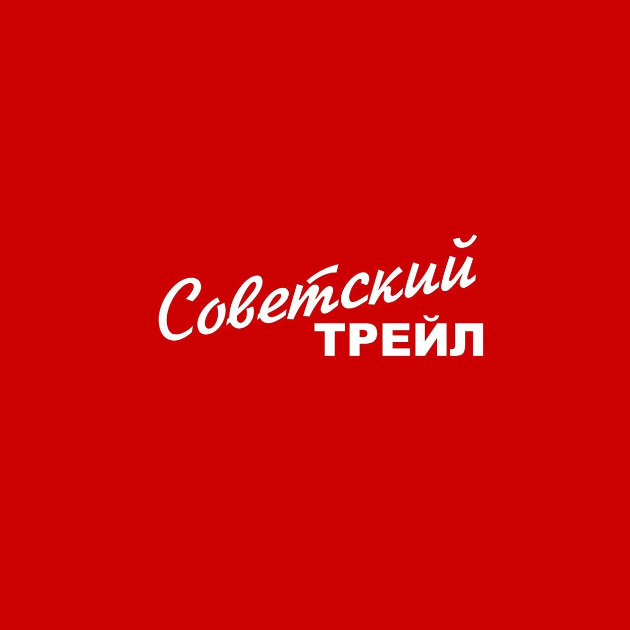 Купить Советский ТРЕЙЛ