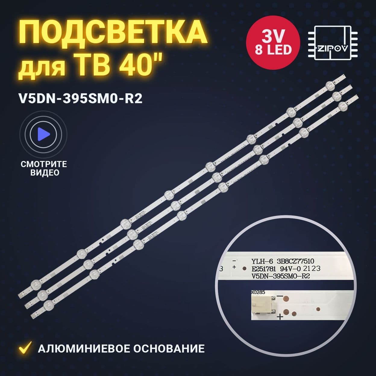 Купить Подсветка V5DN-395SM0-R2 / V5DN-395SM0-R1/ V5DN-395SM0-R3