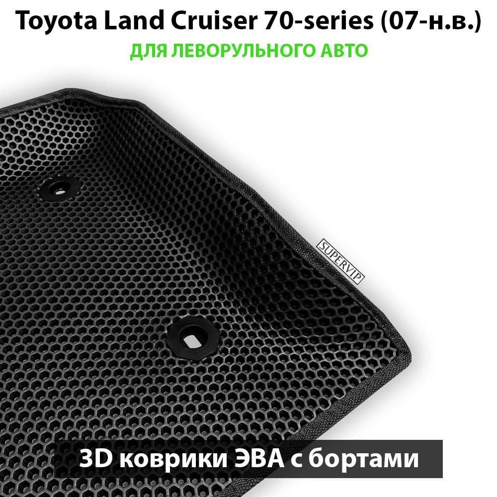 Купить Автоковрики ЭВА с бортами для Toyota Land Cruiser 70