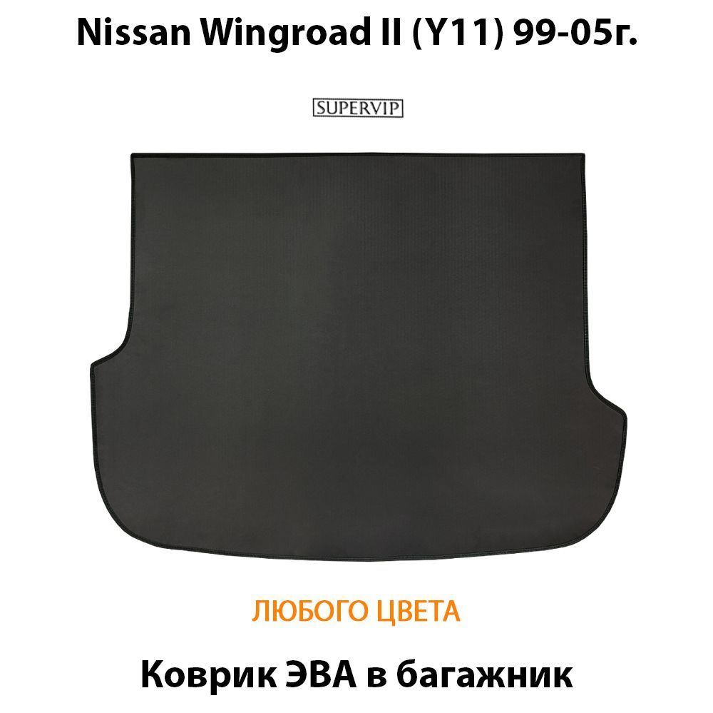 Купить Коврик ЭВА в багажник для Nissan Wingroad II (Y11)