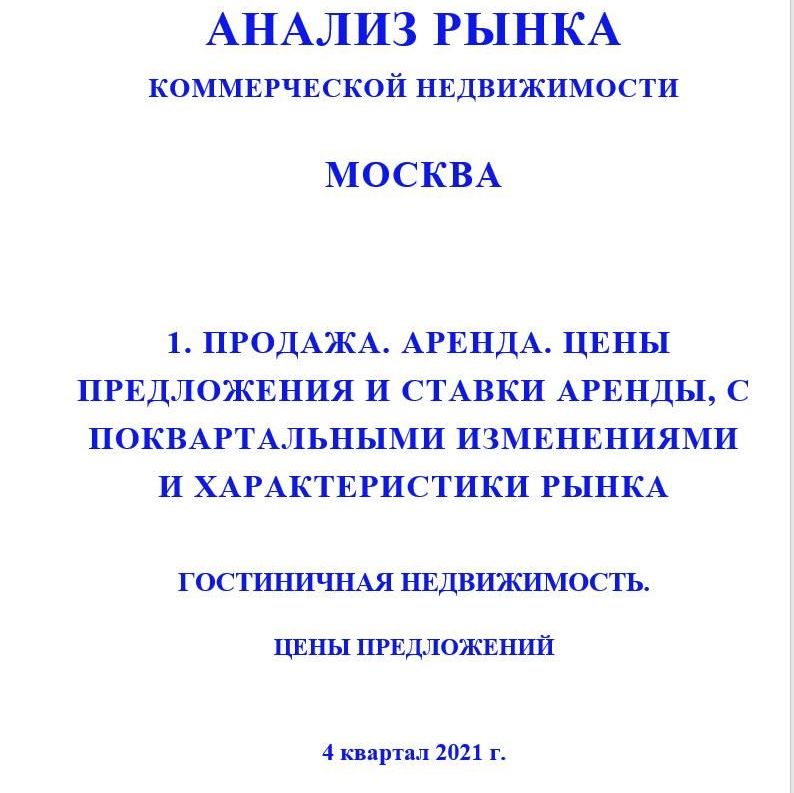 Купить ПОЛНЫЙ ОБЗОР АНАЛИЗА РЫНКА. ГОСТИНИЧНАЯ НЕДВИЖИМОСТЬ.                                                                                                              ЧАСТИ с 1 по 5. МОСКВА. 3кв2022.