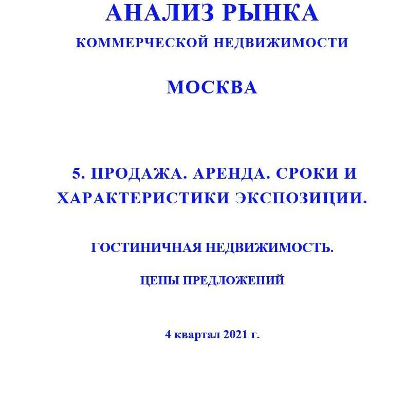 Купить ПОЛНЫЙ ОБЗОР АНАЛИЗА РЫНКА. ГОСТИНИЧНАЯ НЕДВИЖИМОСТЬ.                                                                                                              ЧАСТИ с 1 по 5. МОСКВА. 3кв2022.