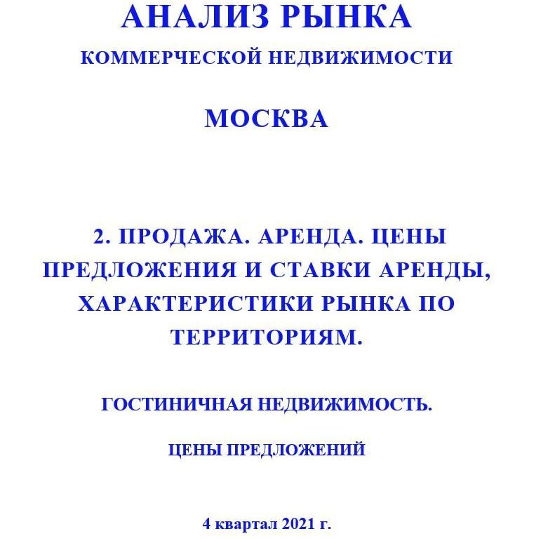 Купить ПОЛНЫЙ ОБЗОР АНАЛИЗА РЫНКА. ГОСТИНИЧНАЯ НЕДВИЖИМОСТЬ.                                                                                                              ЧАСТИ с 1 по 5. МОСКВА. 3кв2022.