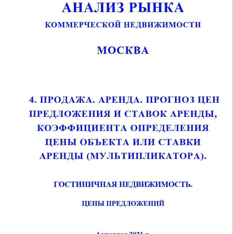 Купить ПОЛНЫЙ ОБЗОР АНАЛИЗА РЫНКА. ГОСТИНИЧНАЯ НЕДВИЖИМОСТЬ.                                                                                                              ЧАСТИ с 1 по 5. МОСКВА. 3кв2022.