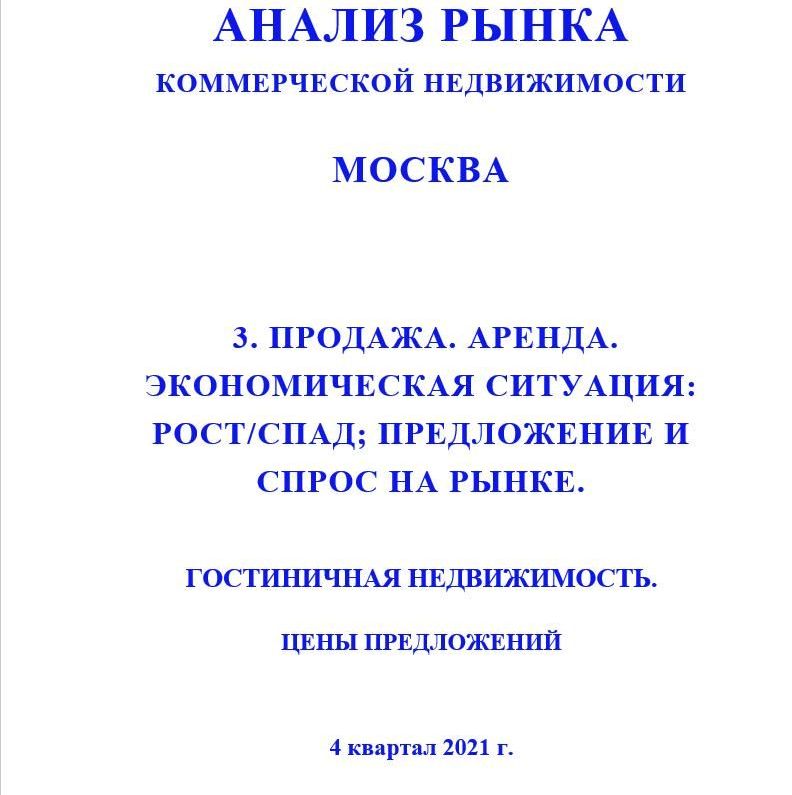 Купить ПОЛНЫЙ ОБЗОР АНАЛИЗА РЫНКА. ГОСТИНИЧНАЯ НЕДВИЖИМОСТЬ.                                                                                                              ЧАСТИ с 1 по 5. МОСКВА. 3кв2022.