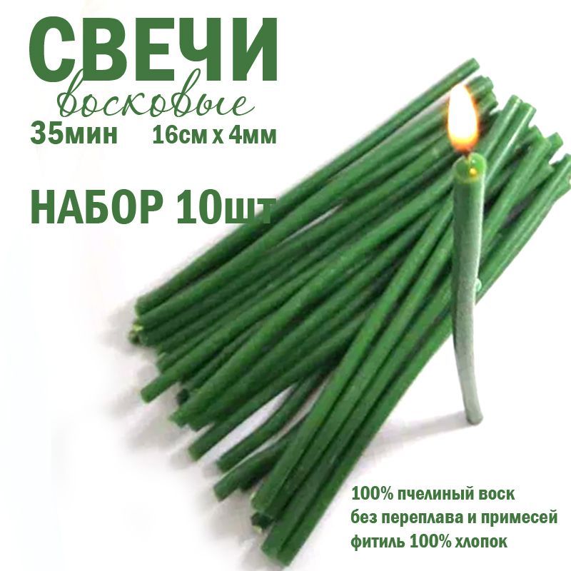 Купить Свечи восковые зеленые 100% натуральный воск комплект 10шт