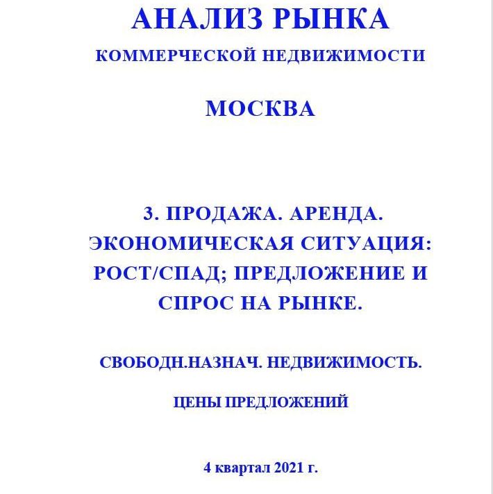 Купить ПОЛНЫЙ ОБЗОР АНАЛИЗА РЫНКА. СВОБОДНОГО НАЗНАЧЕНИЯ НЕДВИЖИМОСТЬ. ЧАСТИ с 1 по 5. МОСКВА. 3кв2022.