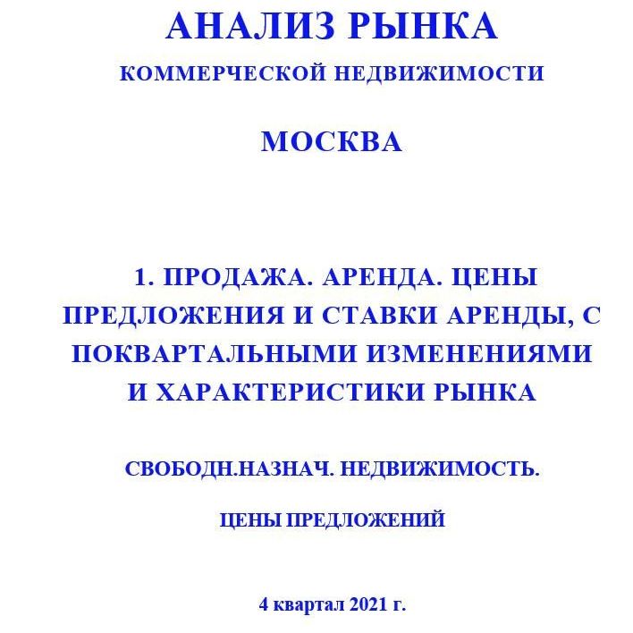 Купить ПОЛНЫЙ ОБЗОР АНАЛИЗА РЫНКА. СВОБОДНОГО НАЗНАЧЕНИЯ НЕДВИЖИМОСТЬ. ЧАСТИ с 1 по 5. МОСКВА. 3кв2022.