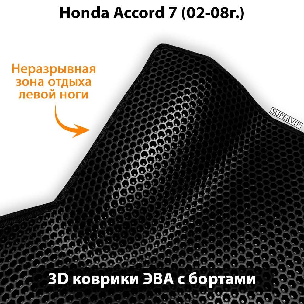 Купить Автоковрики ЭВА с бортами для Honda Accord 7