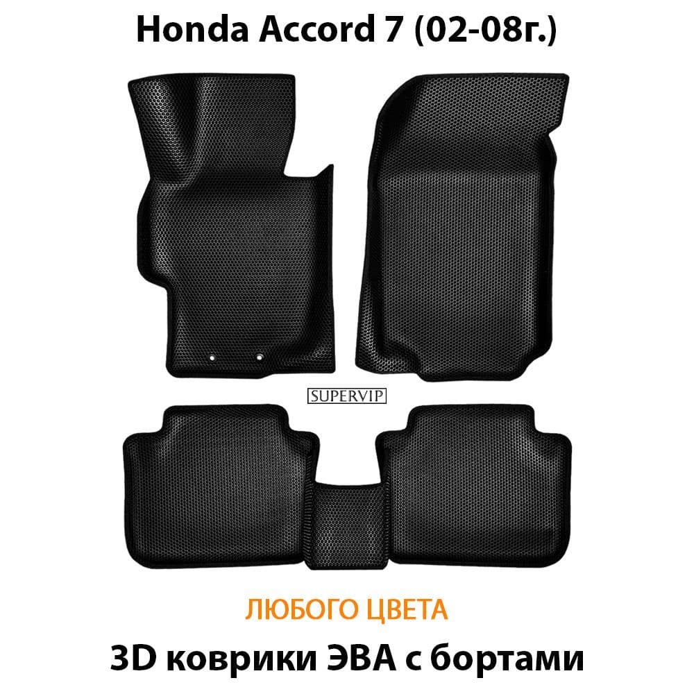 Купить Автоковрики ЭВА с бортами для Honda Accord 7