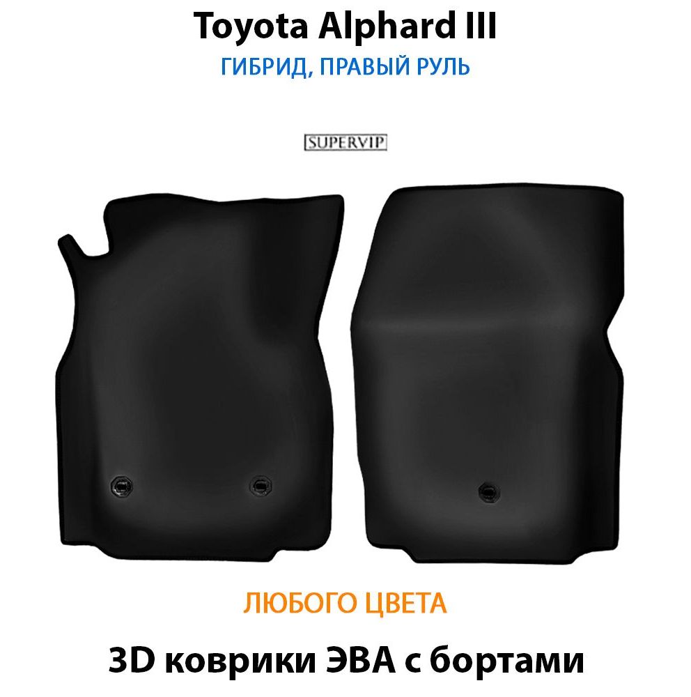 Купить Передние коврики ЭВА с бортами для Toyota Alphard III