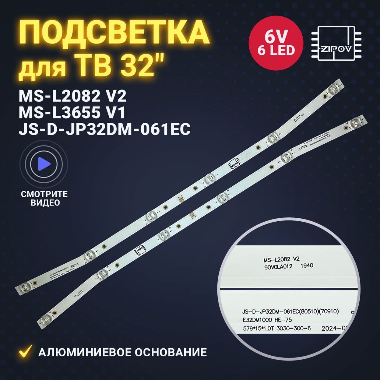 Купить Подсветка MS-L2082 V2 JS-D-JP32DM-061EC MS-L3655 V1 E32DM1000 для ТВ Akai UA32DM1100T2, BBK 32LEM 1043/TS2C, 32LEX-5043 T2C, 32LEX-7143, BQ 320