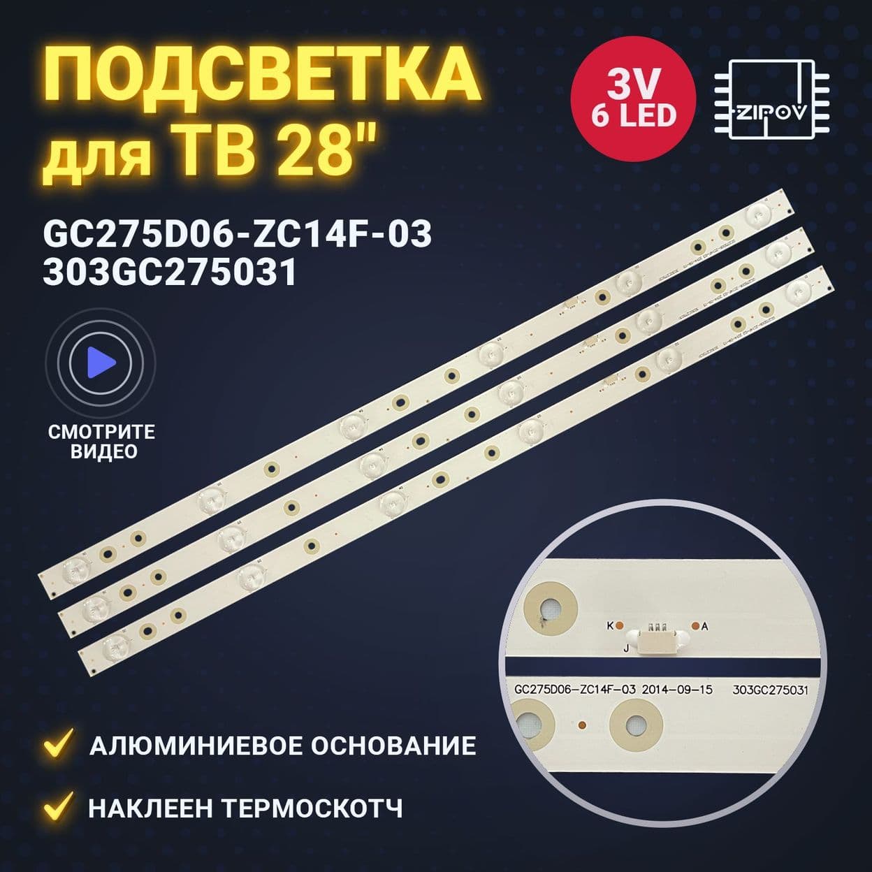 Купить Подсветка GC275D06-ZC14F-03