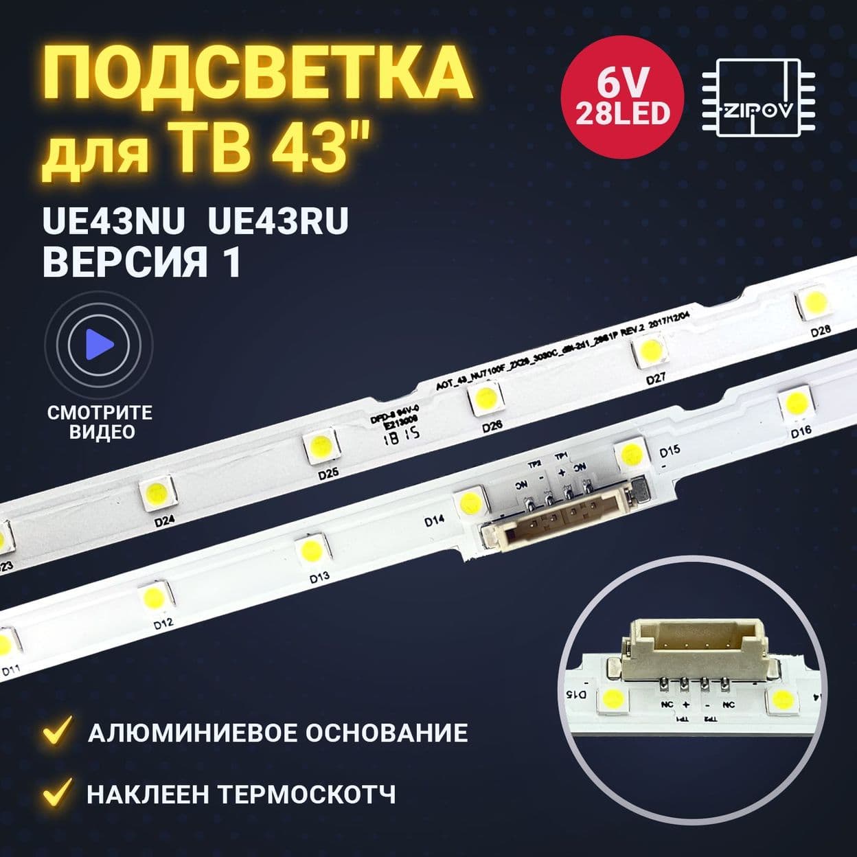 Купить Подсветка AOT_43_NU7100F / AOT_43_NU7100F_2X28_3030C V8N1-430SM0-R0