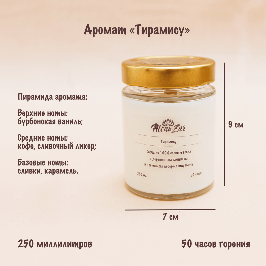 Купить ароматическую свечу из соевого воска - Alcanzar - Тирамису