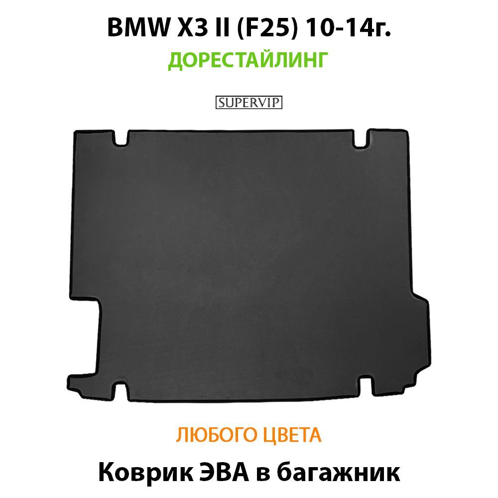 Купить Коврик ЭВА в багажник для BMW X3 II (F25)