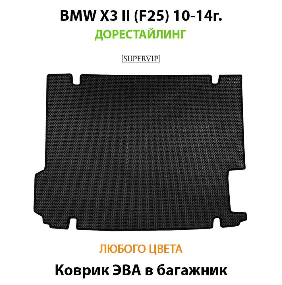 Купить Коврик ЭВА в багажник для BMW X3 II (F25)