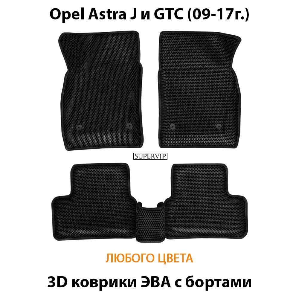 Купить Автоковрики ЭВА с бортами для Opel Astra J и GTC