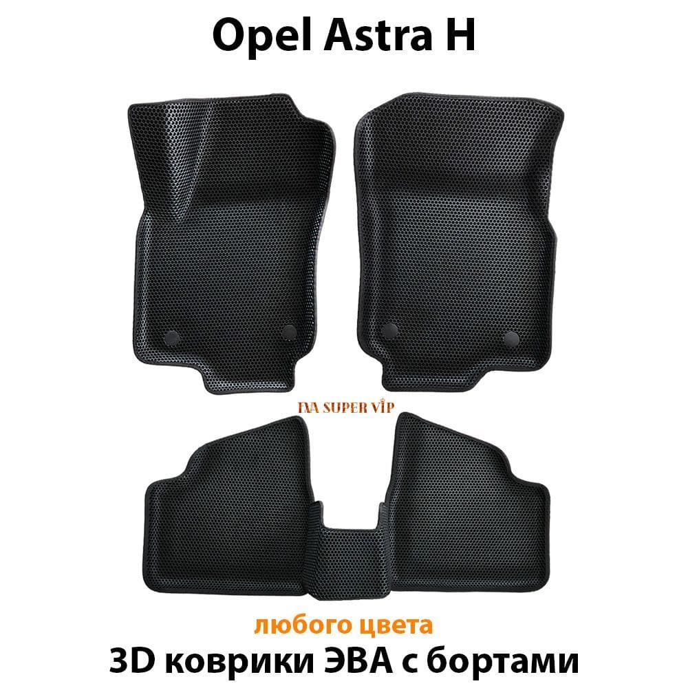 Купить Автоковрики ЭВА с бортами для Opel Astra H