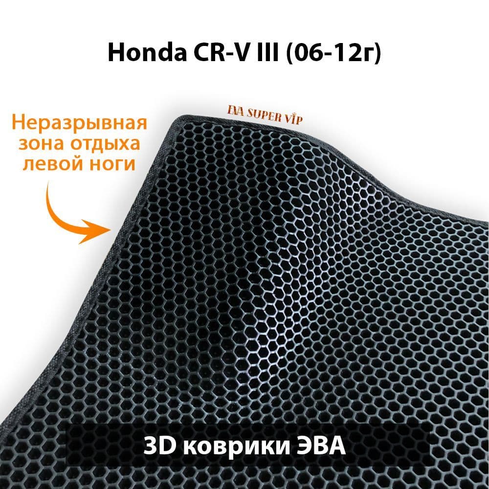 Купить Автоковрики ЭВА для Honda CRV (III)
