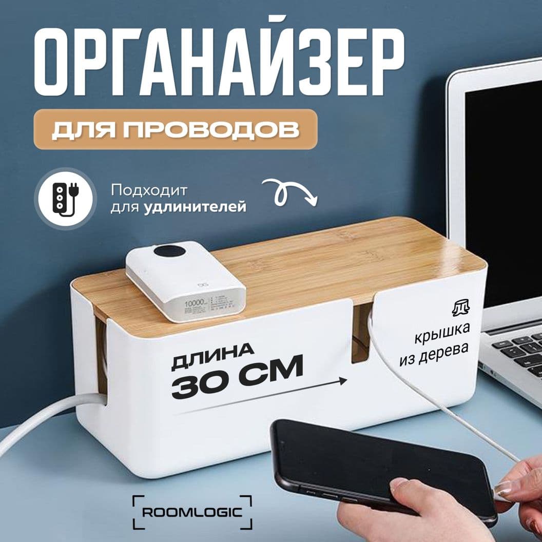 Купить Органайзер для проводов и зарядок Белый