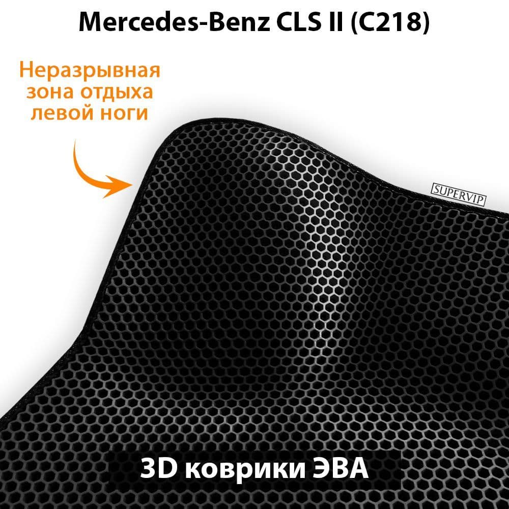 Купить Автоковрики ЭВА для Mercedes-Benz CLS II (C218)