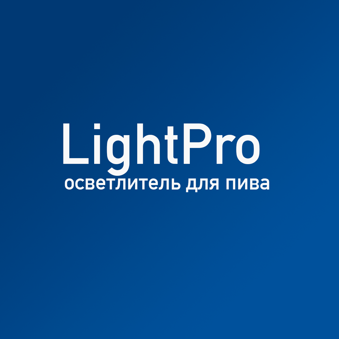 Купить LightPro осветлитель для пива