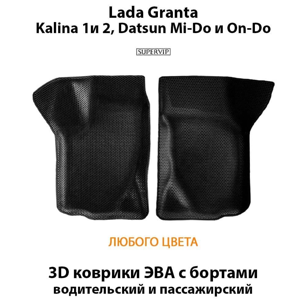 Купить Передние коврики ЭВА с бортами для Lada Granta, Kalina 1 и 2, Datsun Mi-Do и On-Do