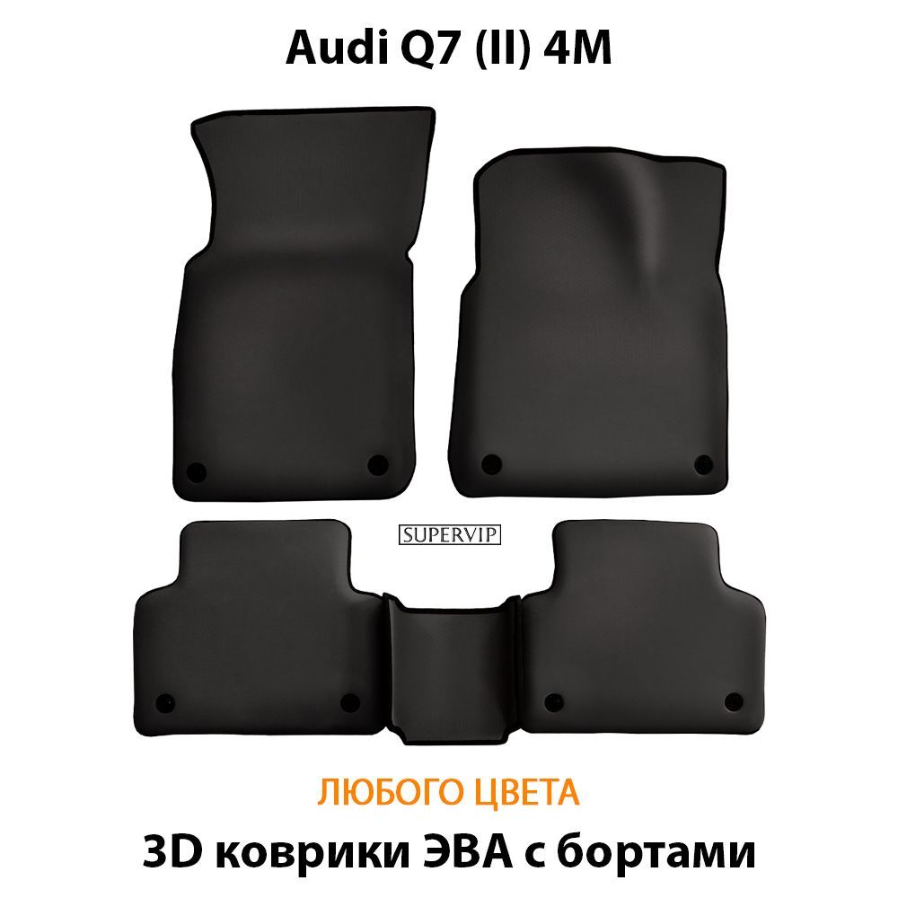 Купить Автоковрики ЭВА с бортами для Audi Q7 (II) 4М