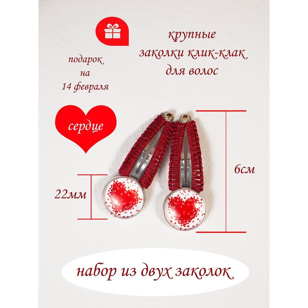 Купить Заколки сердечки на 14 февраля