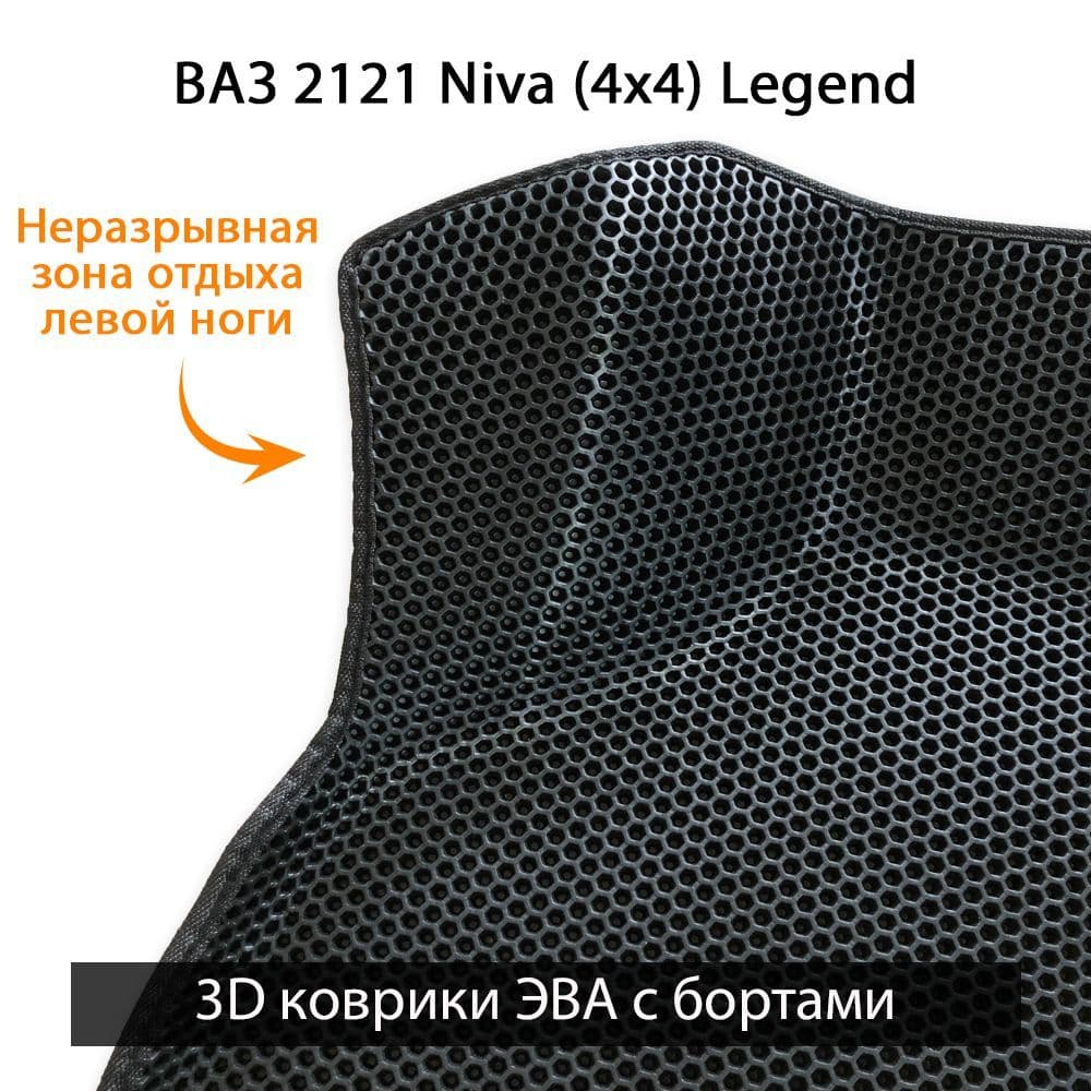 Купить Передние коврики ЭВА с бортами для ВАЗ 2121 Niva (4x4 Legend)