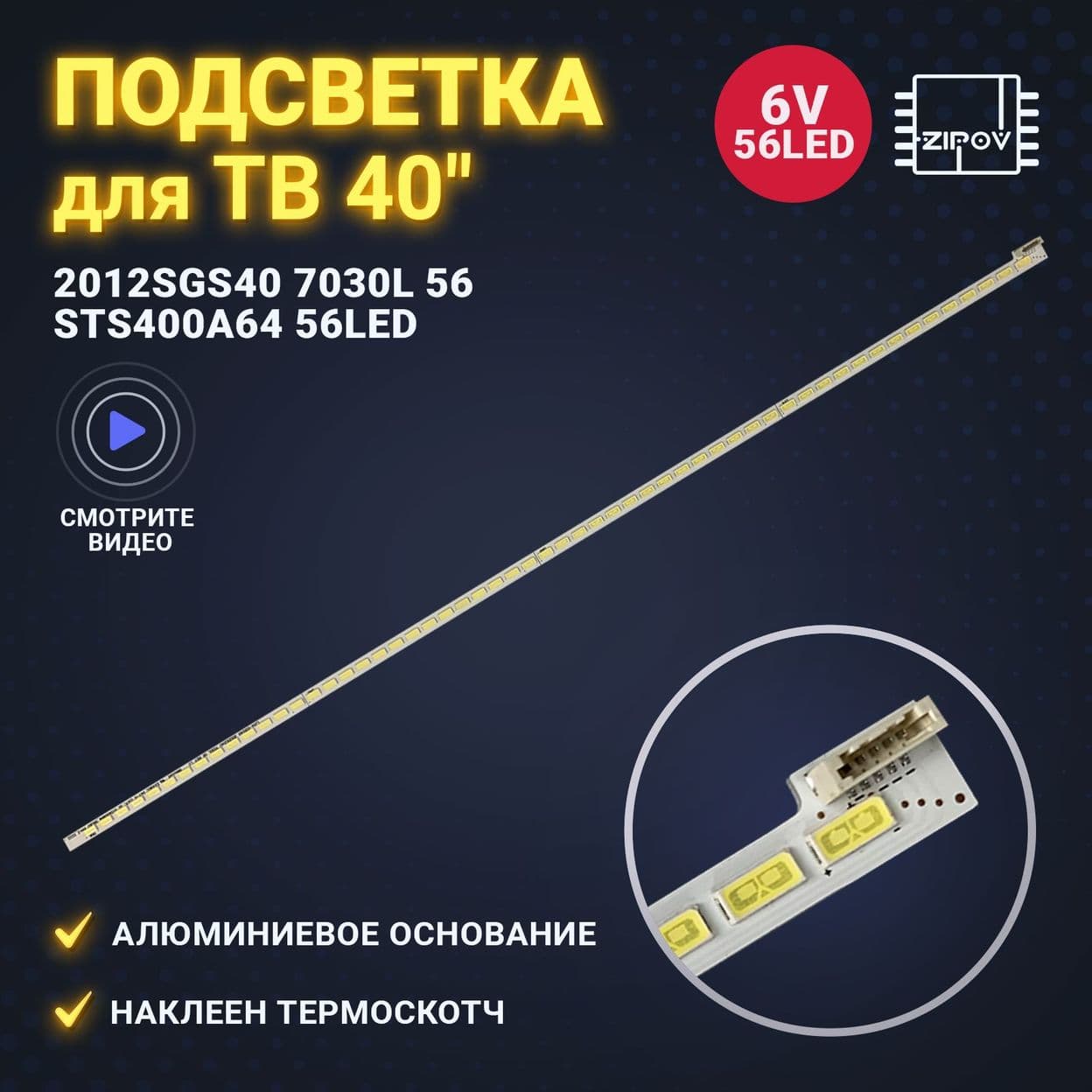 Купить Подсветка STS400A64_56LED