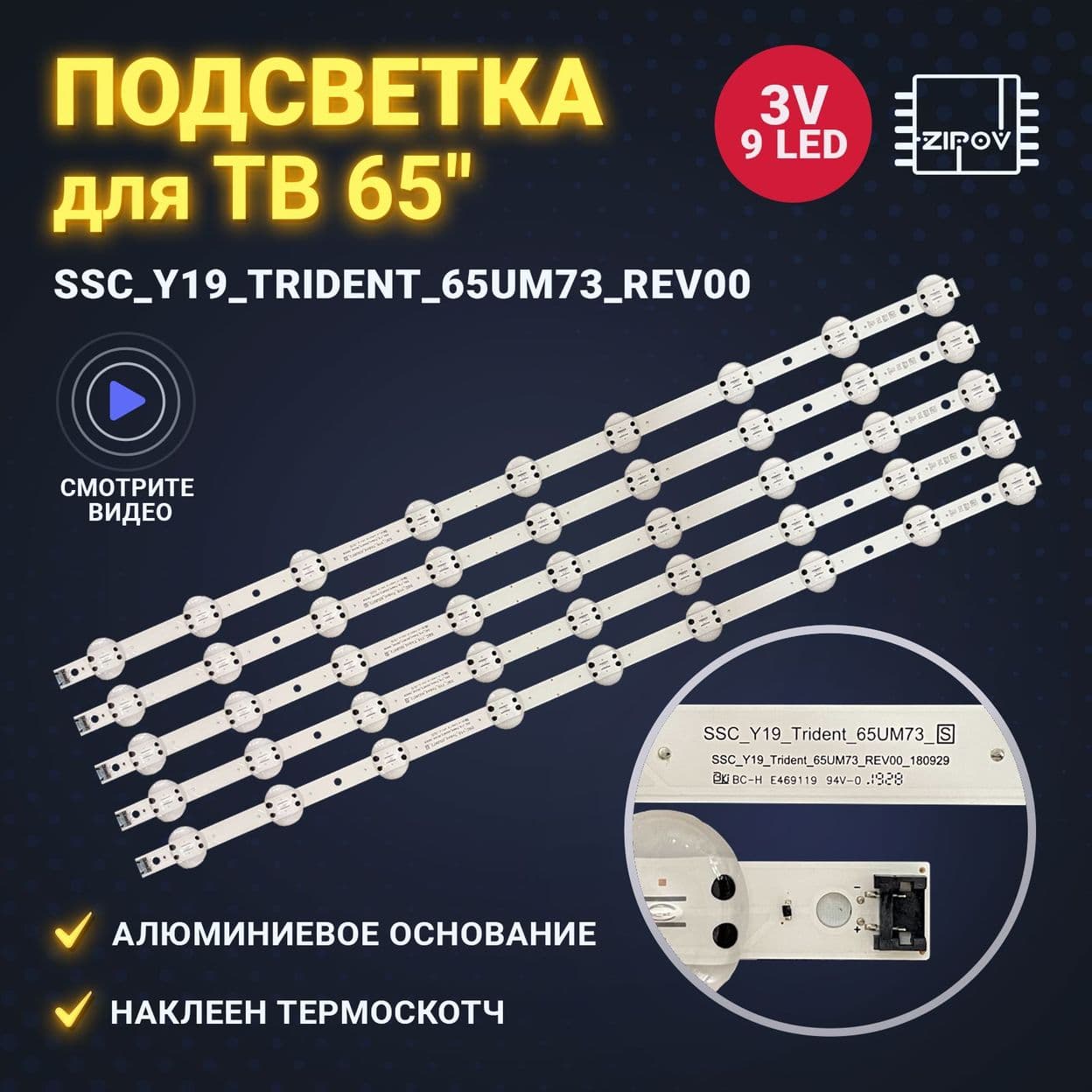 Купить Подсветка SSC_Y19_Trident_65UM73_REV00