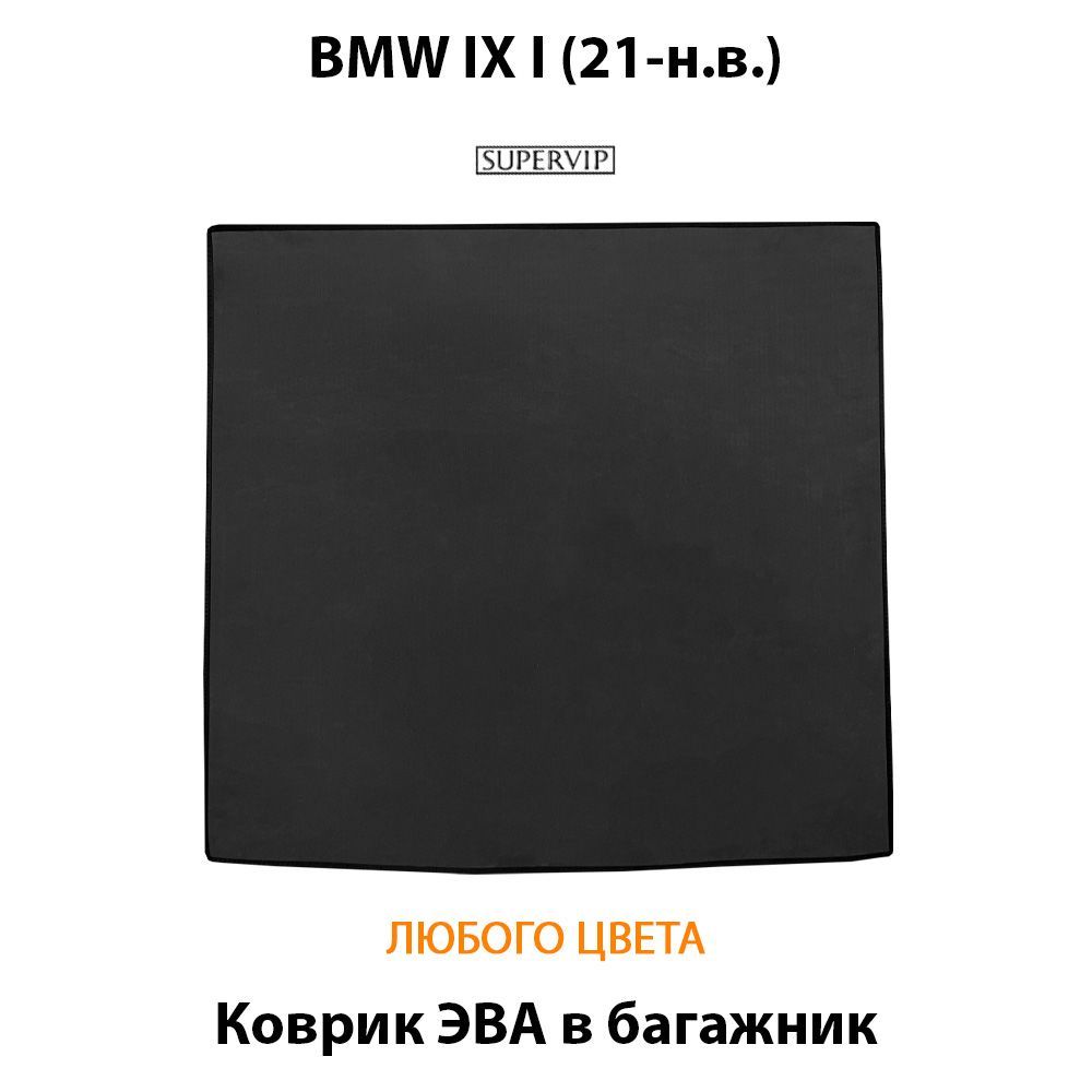Купить Коврик ЭВА в багажник для BMW IX I