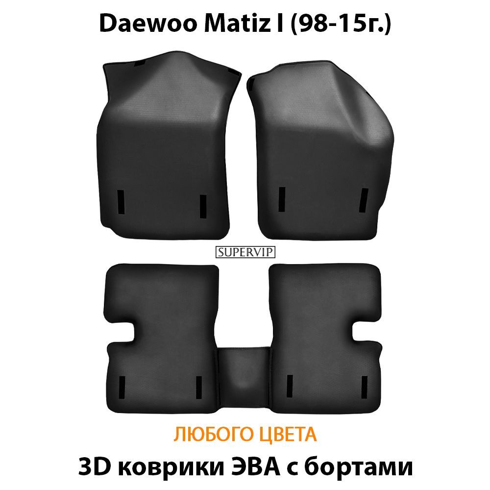 Купить Автоковрики ЭВА с бортами для Daewoo Matiz I