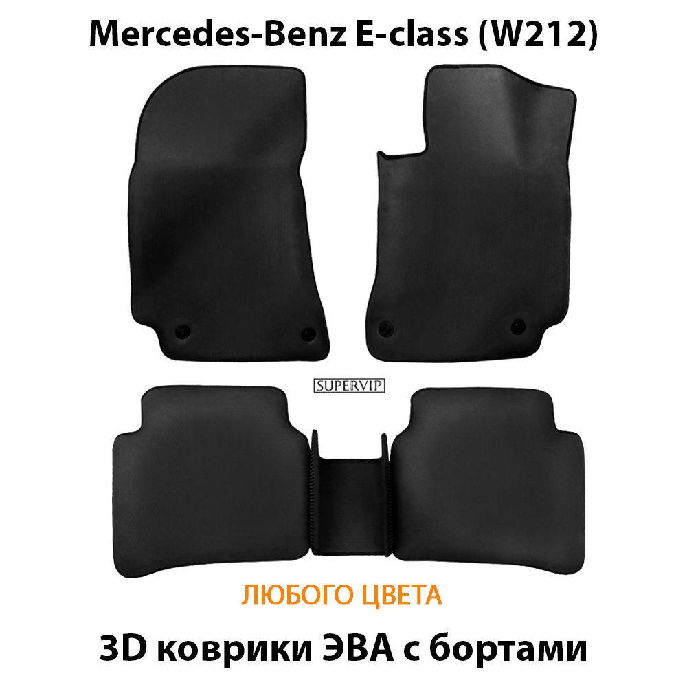 Купить Автоковрики ЭВА с бортами для Mercedes-Benz E-class (w212)