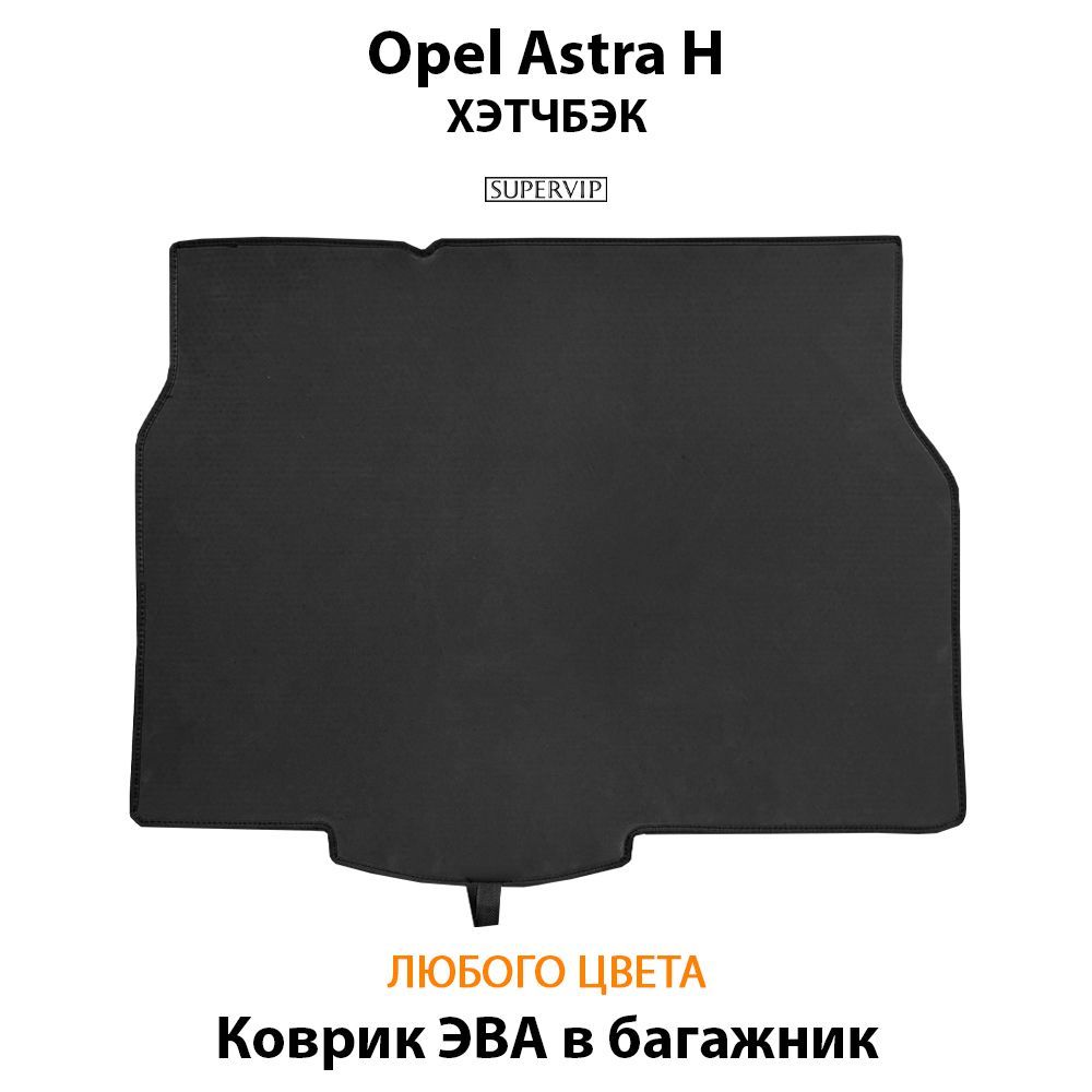 Купить Коврик ЭВА в багажник для Opel Astra H